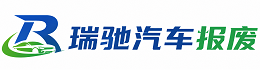 利辛县瑞驰｜汽车报废回收｜车辆正规销户上门拖车
